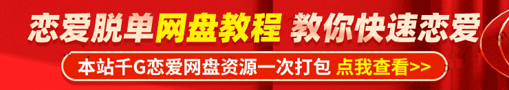 恋爱VIP课程合集，实战恋爱脱单撩妹大全！永久免费更新