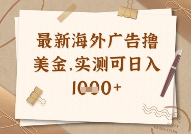 最新海外广告联盟挂机撸美金项目，实测可日入多张【揭秘】网赚项目-副业赚钱-互联网创业-资源整合小白搞钱网,分享免费网赚项目,网创资源,视频教程,网络资源的休闲小站