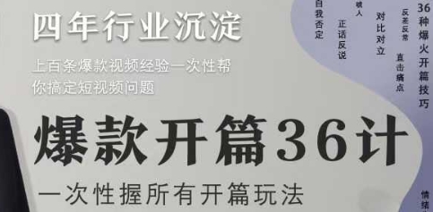 爆款开篇36计2.0，爆款短视频，一次性掌握所有开篇玩法网赚项目-副业赚钱-互联网创业-资源整合小白搞钱网,分享免费网赚项目,网创资源,视频教程,网络资源的休闲小站