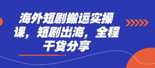 海外短剧搬运实操课，短剧出海，全程干货分享网赚项目-副业赚钱-互联网创业-资源整合小白搞钱网,分享免费网赚项目,网创资源,视频教程,网络资源的休闲小站