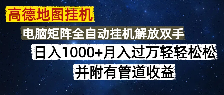 （14878期）高德地图挂机每天几分钟日入1000+无脑操作，可矩阵并附有管道收益网赚项目-副业赚钱-互联网创业-资源整合小白搞钱网,分享免费网赚项目,网创资源,视频教程,网络资源的休闲小站