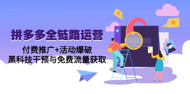 （14789期）拼多多全链路运营5月课：付费推广+活动爆破，黑科技干预与免费流量获取网赚项目-副业赚钱-互联网创业-资源整合小白搞钱网,分享免费网赚项目,网创资源,视频教程,网络资源的休闲小站