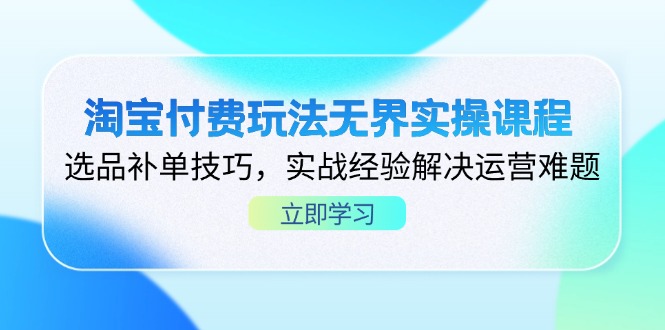 （14344期）淘宝付费玩法无界实操课程，选品补单技巧，实战经验解决运营难题网赚项目-副业赚钱-互联网创业-资源整合小白搞钱网,分享免费网赚项目,网创资源,视频教程,网络资源的休闲小站