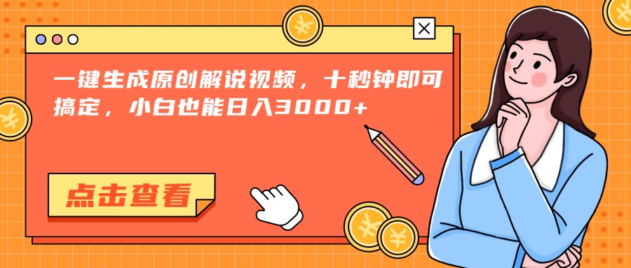 （15010期）一键生成原创解说视频，十秒钟即可搞定，小白也能日入3000+网赚项目-副业赚钱-互联网创业-资源整合小白搞钱网,分享免费网赚项目,网创资源,视频教程,网络资源的休闲小站