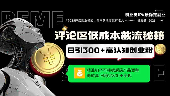 （14779期）评论区低成本引流秘籍，精准钩子直击用户，单账号日增300+创业粉，日稳…网赚项目-副业赚钱-互联网创业-资源整合小白搞钱网,分享免费网赚项目,网创资源,视频教程,网络资源的休闲小站