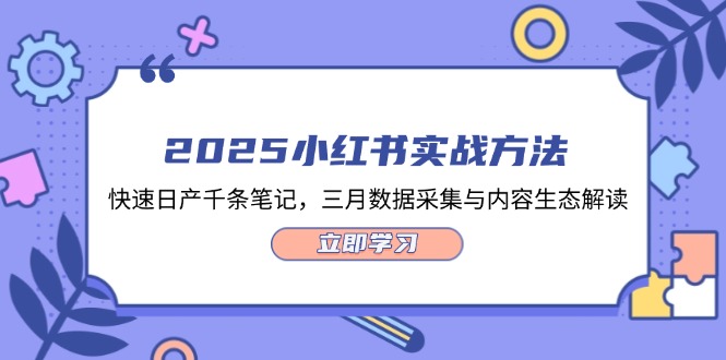 （14347期）2025小红书实战方法，快速日产千条笔记，三月数据采集与内容生态解读网赚项目-副业赚钱-互联网创业-资源整合小白搞钱网,分享免费网赚项目,网创资源,视频教程,网络资源的休闲小站