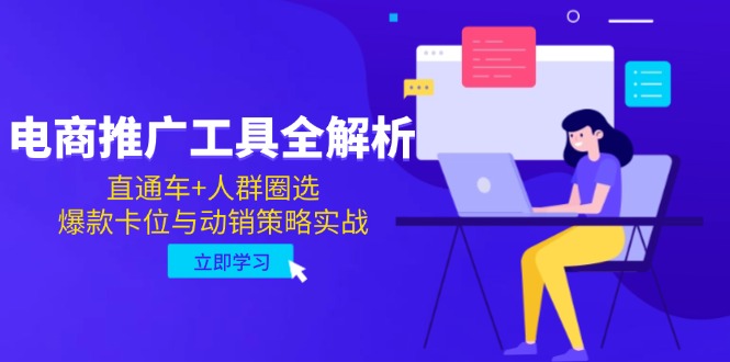 （14866期）电商推广工具全解析，直通车+人群圈选，爆款卡位与动销策略实战网赚项目-副业赚钱-互联网创业-资源整合小白搞钱网,分享免费网赚项目,网创资源,视频教程,网络资源的休闲小站
