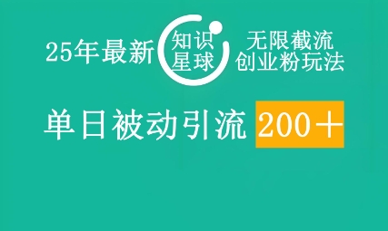 25年最新知识星球无限截流创业粉玩法，单日被动引流创业粉200+网赚项目-副业赚钱-互联网创业-资源整合小白搞钱网,分享免费网赚项目,网创资源,视频教程,网络资源的休闲小站
