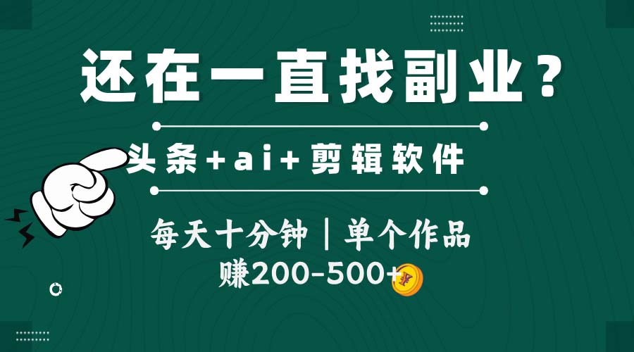 （14844期）头条全新玩发加持软件搬视频，每天十分钟，单个作品收入200-500左右网赚项目-副业赚钱-互联网创业-资源整合小白搞钱网,分享免费网赚项目,网创资源,视频教程,网络资源的休闲小站