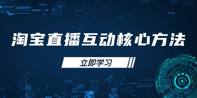 （14128期）淘宝直播互动核心方法，新手入门指南、直播能力提升，新手主播快速突围网赚项目-副业赚钱-互联网创业-资源整合小白搞钱网,分享免费网赚项目,网创资源,视频教程,网络资源的休闲小站