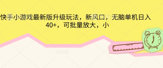 快手小游戏最新版升级玩法，新风口，无脑单机日入40+，可批量放大网赚项目-副业赚钱-互联网创业-资源整合小白搞钱网,分享免费网赚项目,网创资源,视频教程,网络资源的休闲小站