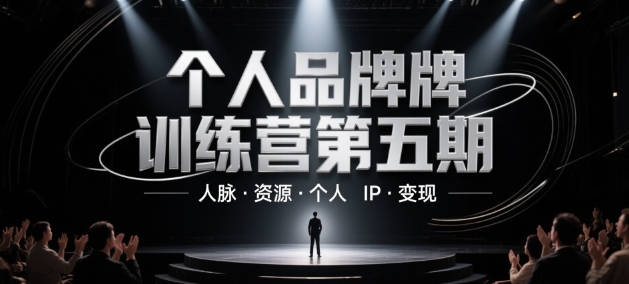 个人品牌训练营第五期，人脉·资源·个人IP·变现网赚项目-副业赚钱-互联网创业-资源整合小白搞钱网,分享免费网赚项目,网创资源,视频教程,网络资源的休闲小站