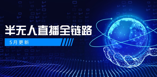 （14787期）5月更新-半无人直播全链路：AI数字人+千川截流实战，女装选品与防违规…网赚项目-副业赚钱-互联网创业-资源整合小白搞钱网,分享免费网赚项目,网创资源,视频教程,网络资源的休闲小站