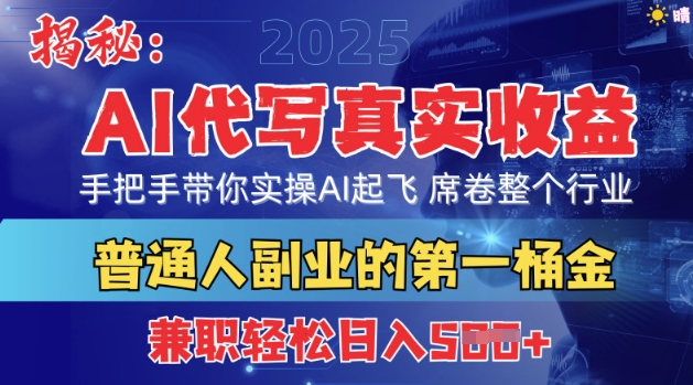 首度拆解：AI代写真实收益，手把手带你实操AI起飞 席卷整个行业网赚项目-副业赚钱-互联网创业-资源整合小白搞钱网,分享免费网赚项目,网创资源,视频教程,网络资源的休闲小站