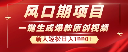 2025年最新风口项目，AI一键生成原创视频，新手小白稳定日入多张网赚项目-副业赚钱-互联网创业-资源整合小白搞钱网,分享免费网赚项目,网创资源,视频教程,网络资源的休闲小站