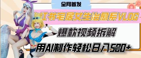 AI“宅居女生的一天”治愈系vlog动画视频，7天长粉破千，单条广告2k+，0成本制作有手就会网赚项目-副业赚钱-互联网创业-资源整合小白搞钱网,分享免费网赚项目,网创资源,视频教程,网络资源的休闲小站