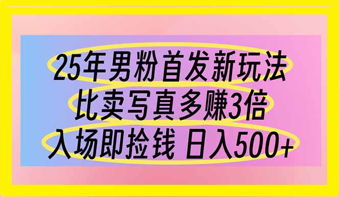 （14219期）25年男粉首发新玩法 比卖写真赚的更多 入场即捡钱 日入500网赚项目-副业赚钱-互联网创业-资源整合小白搞钱网,分享免费网赚项目,网创资源,视频教程,网络资源的休闲小站