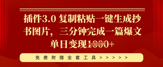 插件3.0 复制粘贴一键生成抄书图片，三分钟完成一篇爆文单日变现多张网赚项目-副业赚钱-互联网创业-资源整合小白搞钱网,分享免费网赚项目,网创资源,视频教程,网络资源的休闲小站