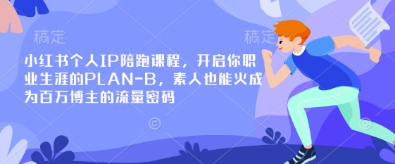 小红书个人IP陪跑课程，开启你职业生涯的PLAN-B，素人也能火成为百万博主的流量密码网赚项目-副业赚钱-互联网创业-资源整合小白搞钱网,分享免费网赚项目,网创资源,视频教程,网络资源的休闲小站