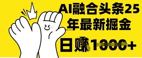 掌握这招：DeepSeek 融合今日头条，一键复制粘贴，日入 1k【揭秘】网赚项目-副业赚钱-互联网创业-资源整合小白搞钱网,分享免费网赚项目,网创资源,视频教程,网络资源的休闲小站