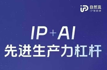 25年自然流AI智能体线下课程，IP+AI先进生产力杠杆(官方笔记+全套课件+完整录音)网赚项目-副业赚钱-互联网创业-资源整合小白搞钱网,分享免费网赚项目,网创资源,视频教程,网络资源的休闲小站