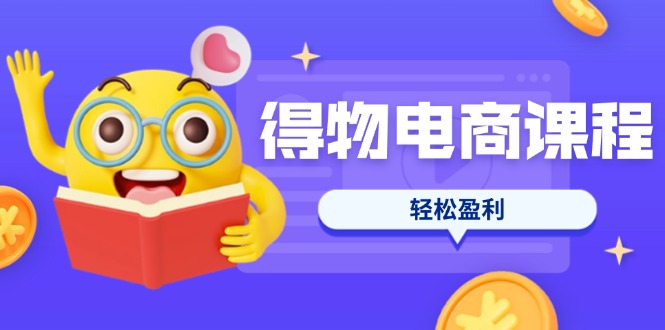 （14146期）得物电商课程合集，选品、优化、定价全攻略，7天SOP单品爆红，轻松盈利网赚项目-副业赚钱-互联网创业-资源整合小白搞钱网,分享免费网赚项目,网创资源,视频教程,网络资源的休闲小站