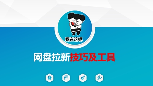 做网盘拉新技巧及工具，做网盘拉新真正的核心网赚项目-副业赚钱-互联网创业-资源整合小白搞钱网,分享免费网赚项目,网创资源,视频教程,网络资源的休闲小站
