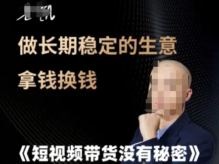 短视频带货没有秘密，做长期稳定的生意拿钱换钱网赚项目-副业赚钱-互联网创业-资源整合小白搞钱网,分享免费网赚项目,网创资源,视频教程,网络资源的休闲小站