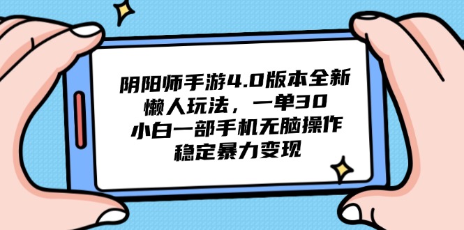 （14816期）阴阳师手游4.0版本全新懒人玩法，一单30，小白一部手机无脑操作，稳定…网赚项目-副业赚钱-互联网创业-资源整合小白搞钱网,分享免费网赚项目,网创资源,视频教程,网络资源的休闲小站
