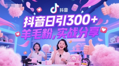 抖音日引300+羊毛粉，实战分享网赚项目-副业赚钱-互联网创业-资源整合小白搞钱网,分享免费网赚项目,网创资源,视频教程,网络资源的休闲小站