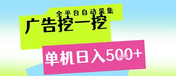 广告挖一挖全自动采集，单机日入5张+，小白轻松矩阵【揭秘】网赚项目-副业赚钱-互联网创业-资源整合小白搞钱网,分享免费网赚项目,网创资源,视频教程,网络资源的休闲小站