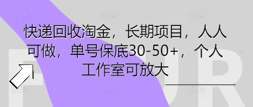 快递回收淘金，长期项目，人人可做，单号保底30-50+，个人工作室可放大网赚项目-副业赚钱-互联网创业-资源整合小白搞钱网,分享免费网赚项目,网创资源,视频教程,网络资源的休闲小站