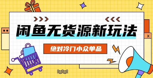 闲鱼无货源冷门单品项目，绝对冷门小众单品网赚项目-副业赚钱-互联网创业-资源整合小白搞钱网,分享免费网赚项目,网创资源,视频教程,网络资源的休闲小站