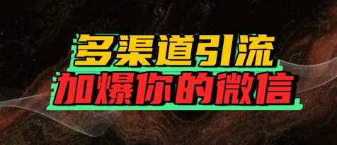 如何多渠道引流，加爆你的微信网赚项目-副业赚钱-互联网创业-资源整合小白搞钱网,分享免费网赚项目,网创资源,视频教程,网络资源的休闲小站