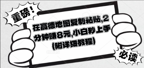 在高德地图复制粘贴，2分钟挣8块，小白秒上手网赚项目-副业赚钱-互联网创业-资源整合小白搞钱网,分享免费网赚项目,网创资源,视频教程,网络资源的休闲小站