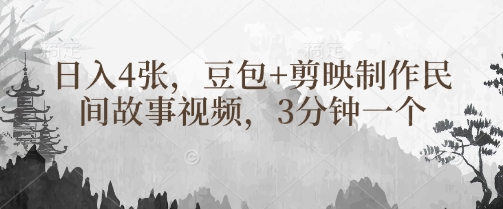 豆包+剪映制作民间故事视频，3分钟一个，日入4张网赚项目-副业赚钱-互联网创业-资源整合小白搞钱网,分享免费网赚项目,网创资源,视频教程,网络资源的休闲小站