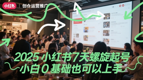 2025小红书7天螺旋起号，小白0基础也可以上手网赚项目-副业赚钱-互联网创业-资源整合小白搞钱网,分享免费网赚项目,网创资源,视频教程,网络资源的休闲小站