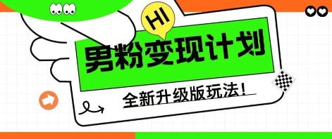 25年男粉全新AI变现玩法，小白轻松上手，单日轻松变现几张网赚项目-副业赚钱-互联网创业-资源整合小白搞钱网,分享免费网赚项目,网创资源,视频教程,网络资源的休闲小站