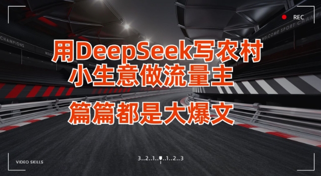 用DeepSeek写小生意做流量主，篇篇都是大爆文网赚项目-副业赚钱-互联网创业-资源整合小白搞钱网,分享免费网赚项目,网创资源,视频教程,网络资源的休闲小站