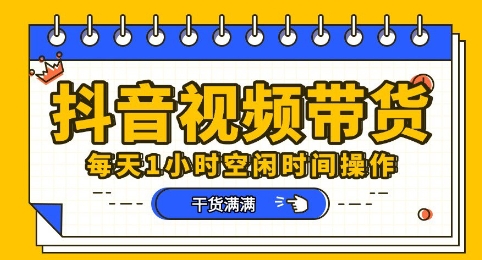 抖音短视频带货赛道，总体来说收益还是比较可观的，一部手机就能操作网赚项目-副业赚钱-互联网创业-资源整合小白搞钱网,分享免费网赚项目,网创资源,视频教程,网络资源的休闲小站