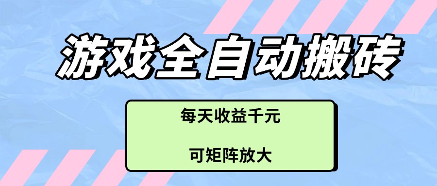 （14674期）游戏全自动搬砖项目，每天收益千元，可矩阵放大网赚项目-副业赚钱-互联网创业-资源整合小白搞钱网,分享免费网赚项目,网创资源,视频教程,网络资源的休闲小站