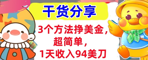 3个方法挣美金，超简单，1天收入94刀，0门槛，干货分享网赚项目-副业赚钱-互联网创业-资源整合小白搞钱网,分享免费网赚项目,网创资源,视频教程,网络资源的休闲小站