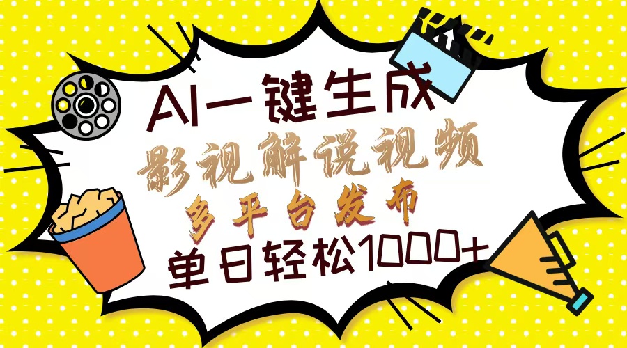 （14152期）Ai一键生成影视解说视频，仅需十秒即可完成，多平台分发，轻松日入1000+网赚项目-副业赚钱-互联网创业-资源整合小白搞钱网,分享免费网赚项目,网创资源,视频教程,网络资源的休闲小站