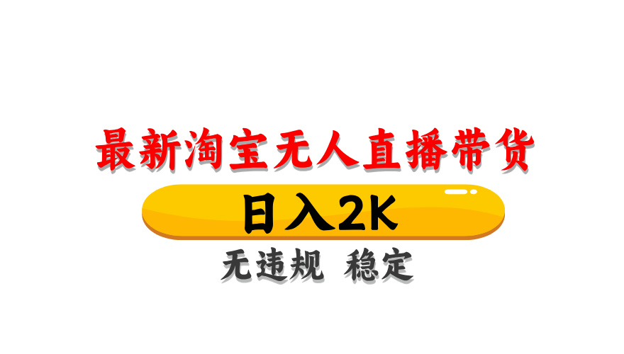 （14786期）淘宝无人直播带货【最新】，日入2K，无违规无封号，长期稳定，操作简单…网赚项目-副业赚钱-互联网创业-资源整合小白搞钱网,分享免费网赚项目,网创资源,视频教程,网络资源的休闲小站
