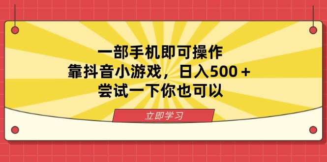 （14206期）一部手机即可操作，靠抖音小游戏，日入500＋，尝试一下你也可以网赚项目-副业赚钱-互联网创业-资源整合小白搞钱网,分享免费网赚项目,网创资源,视频教程,网络资源的休闲小站