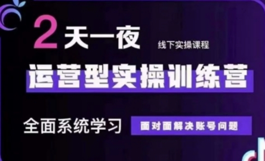 抖音直播运营(第48期+第50期线下课)运营型实操训练营，全面系统学习面对面解决账号问题网赚项目-副业赚钱-互联网创业-资源整合小白搞钱网,分享免费网赚项目,网创资源,视频教程,网络资源的休闲小站