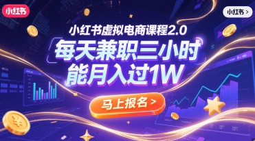 小红书虚拟电商课程2.0，每天兼职三小时，能月入过1W网赚项目-副业赚钱-互联网创业-资源整合小白搞钱网,分享免费网赚项目,网创资源,视频教程,网络资源的休闲小站
