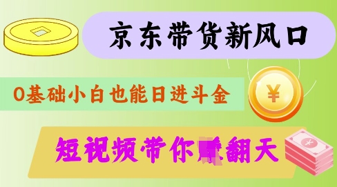 最新京东短视频带货代运营秘籍，轻松躺挣【揭秘】网赚项目-副业赚钱-互联网创业-资源整合小白搞钱网,分享免费网赚项目,网创资源,视频教程,网络资源的休闲小站