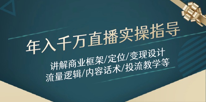 （14664期）年入千万直播实操指导：讲解商业框架/定位/变现设计/流量逻辑/内容话术/等网赚项目-副业赚钱-互联网创业-资源整合小白搞钱网,分享免费网赚项目,网创资源,视频教程,网络资源的休闲小站