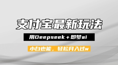 支付宝佛学禅语，最新玩法，用Deepseek+即梦ai，做纯原创视频，新手小白，也能月入1W+网赚项目-副业赚钱-互联网创业-资源整合小白搞钱网,分享免费网赚项目,网创资源,视频教程,网络资源的休闲小站